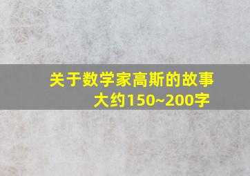 关于数学家高斯的故事 大约150~200字